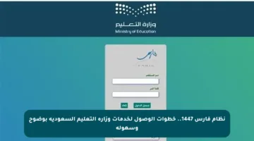 نظام فارس 1447.. خطوات الوصول لخدمات وزارة التعليم السعودية بوضوح وسهولة
